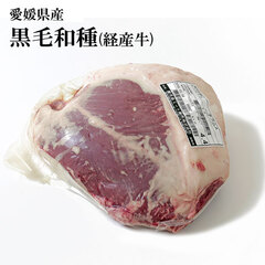 畜肉類/和牛・上州牛/[限定特価分20%off]愛媛県産 黒毛和種(経産牛) チルド 牛ランプ