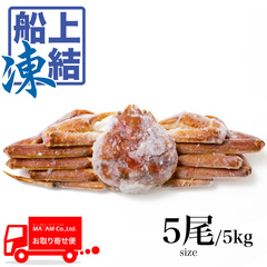 水産品/蟹類(生ズワイガニ類)/[ケース販売]築地蟹商 バレンツ海産ロシア船凍品 ミソ・身入り◎ 生ズワイガニ姿 エアブラ凍結 5尾サイズ