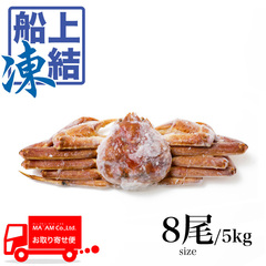 水産品/蟹類(生ズワイガニ類)/[ケース販売]築地蟹商 バレンツ海産ロシア船凍品  ミソ・身入り◎ 生ズワイガニ姿 エアブラ凍結 8尾サイズ