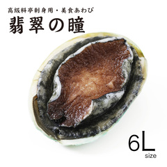 飲食店応援特価/[販促特価10%off]高級料亭刺身用・美食あわび 翡翠の瞳 タイガー 6L(約200g/粒) 1kg