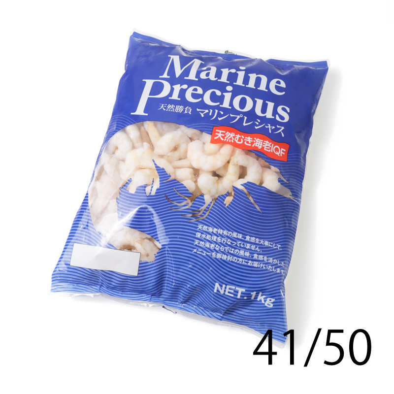 水産品/むきバナメイ・甘海老/マリンプレシャス 天然生むき海老(保水なし・無添加) IQF 41/50 1kg