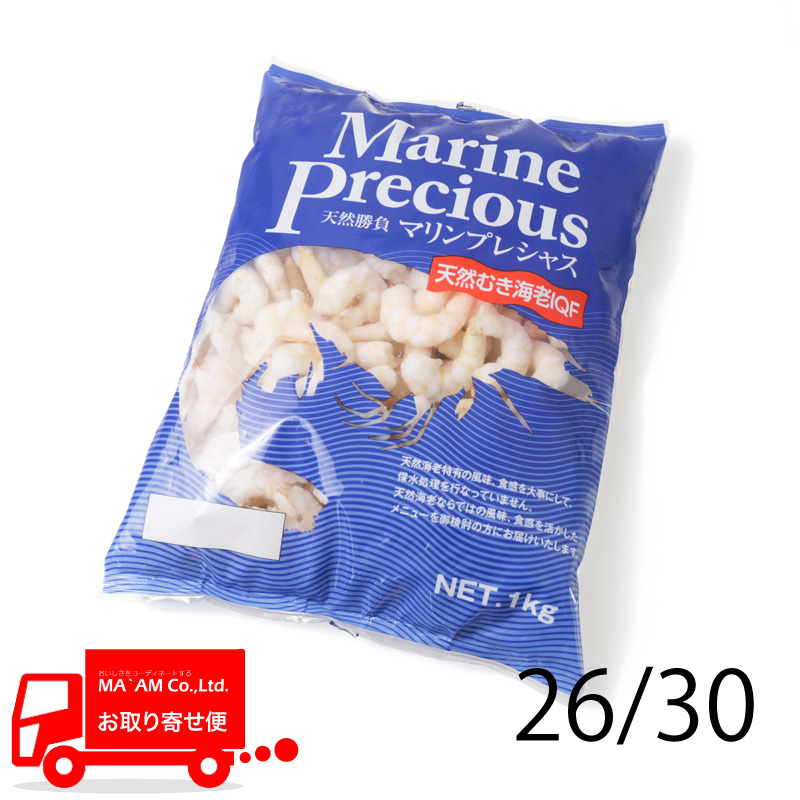 水産品/むきバナメイ・甘海老/[ケース販売]マリンプレシャス 天然生むき海老(保水なし・無添加) IQF 26/30 1kg