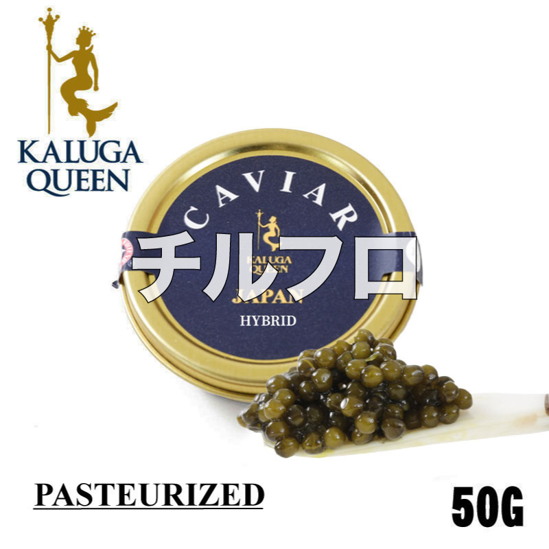 フードロス削減特価/[在庫処分大特価20%off]カルーガクイーン 液体急速凍結 パストライズキャビア(養殖カルーガ＆シュレンキーチョウザメ) ハイブリッド 50g