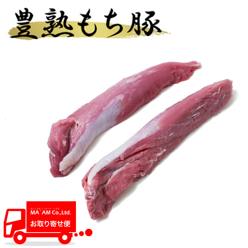畜肉類/その他豚肉/[ケース販売]チルド 豊熟もち豚テンダーロイン 2本入り