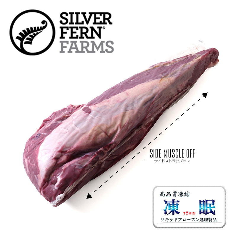 畜肉類/NZビーフ・牧草牛/シルバーファーン 液体急速凍結 自然育ちの牧草牛テンダーロイン SM OFF/放牧ビーフ ヒレ(ヘレ) サイドマッスルオフ