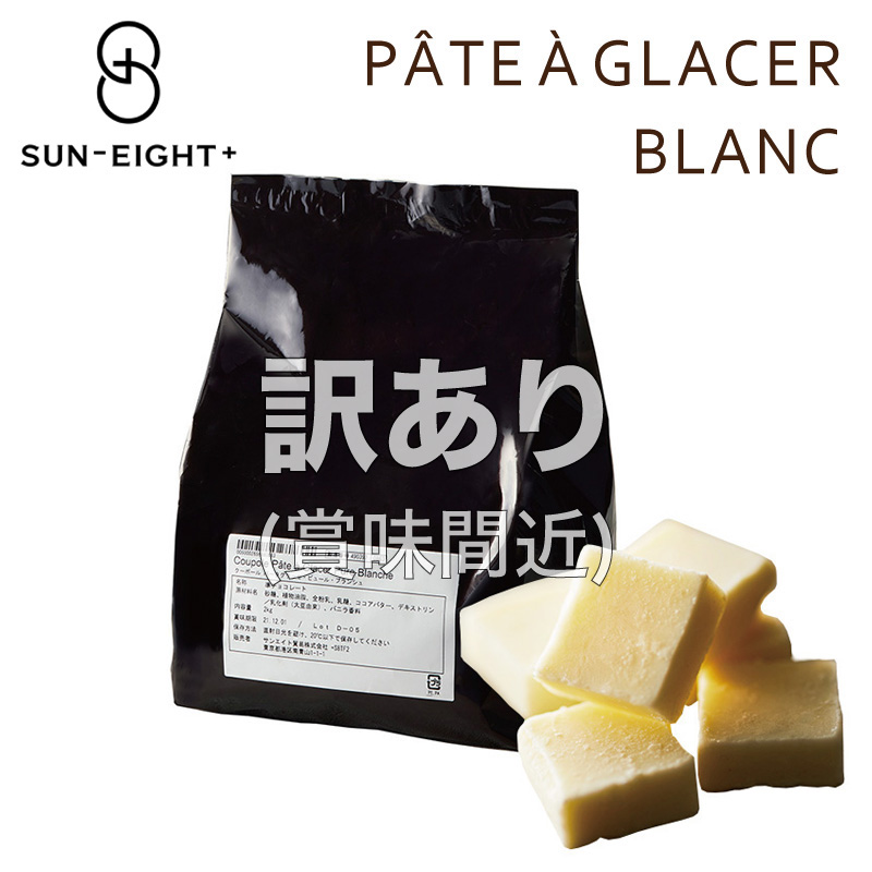 フードロス削減特価/[訳あり(賞味25年11月12日)超特価50%off]サンエイトプリュス パータグラッセ ピュール ブランシュ(ホワイト) 2kg