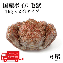/[ケース販売]築地蟹商 国産 ボイル毛ガニ姿 6尾入り 4kg×2合タイプ