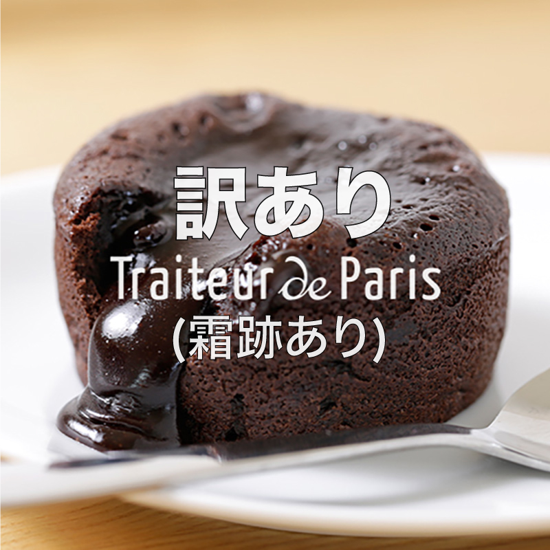 /[訳あり(霜跡あり※写真2枚目以降参照)大特価20%off]モアルー オ ショコラ クラシック/チョコレート フォンダン 100g 20個入り