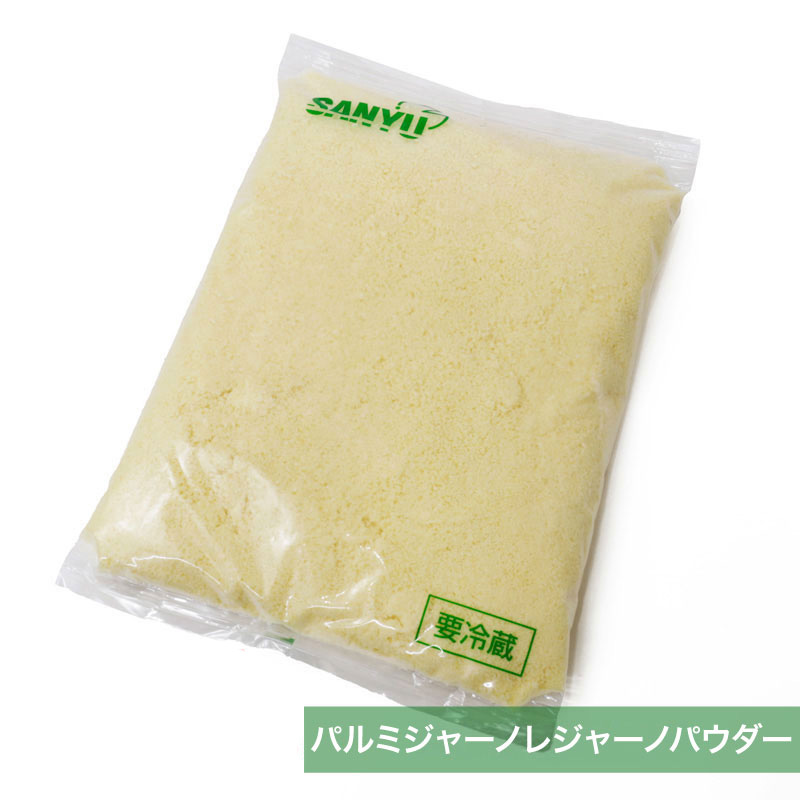 /チーズの三祐 パルミジャーノレジャーノパウダー 18ヵ月熟成原料100％ 1kg