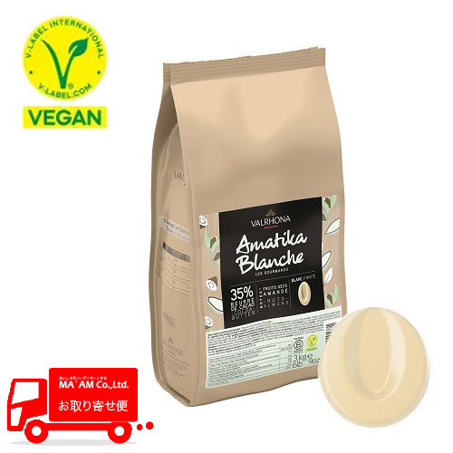 /ヴァローナ アマティカ・ブランシュ/ヴィーガンチョコレート(ホワイト) フェーブ 35% 3kg