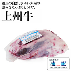 群馬県産 液体急速凍結 上州牛前スネ/前足のすね(交雑種)  [100255]