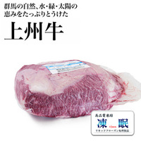 群馬県産 液体急速凍結 上州牛ざぶとん(交雑種) [100224]