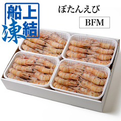 水産品/その他有頭海老/[ケース販売]船内超急速冷凍 お刺身用 ぼたん海老(メス・卵あり) BFMサイズ 2kg