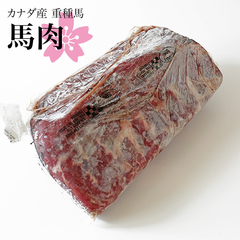 カナダ産 馬肉リブロース骨なし正肉(脂肪除去済)