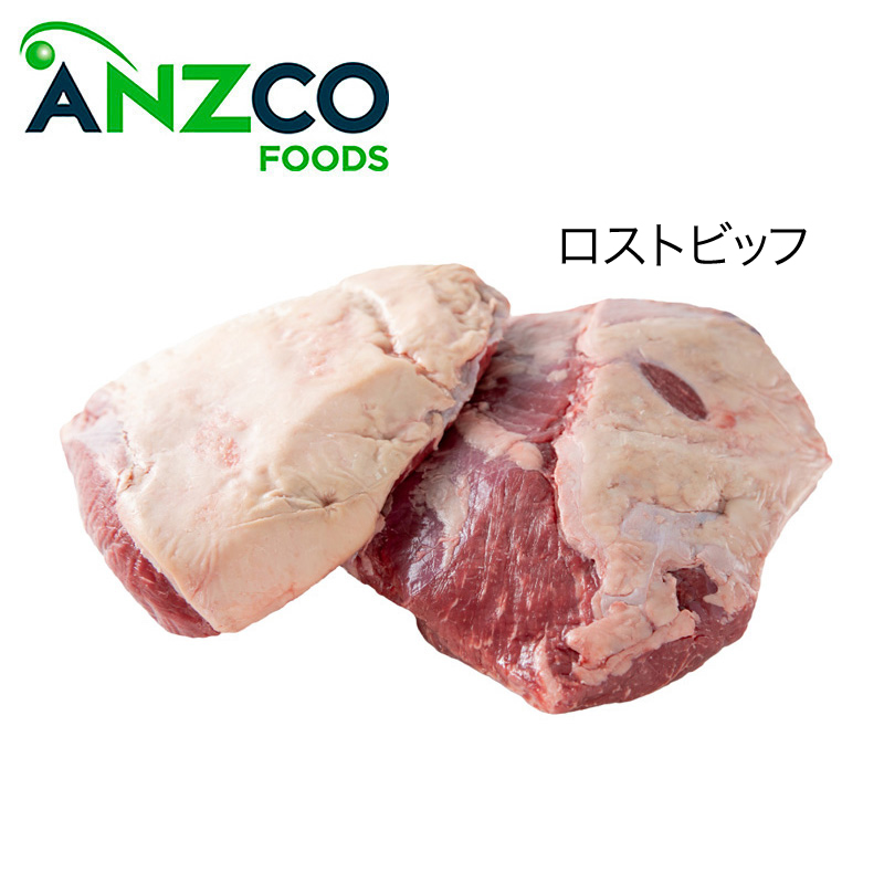 アンズコフーズ チルド 自然育ちの牧草牛ランプキャップオフ/放牧ビーフ ロストビッフ
