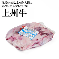 チルド 上州牛トモスネ/後ろ足のすね(交雑種)