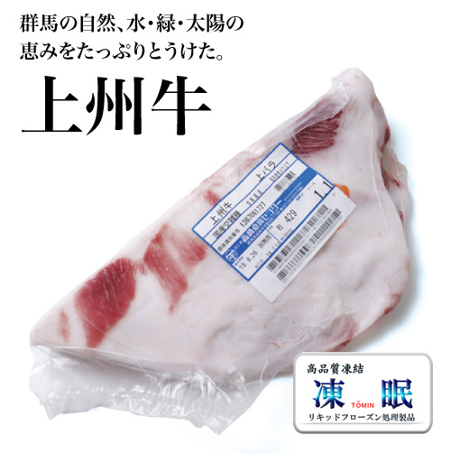 群馬県産 エルマ社選別 液体急速凍結 上州牛上バラ/特上カルビ(交雑種) 2等級up〜3等級 群馬県産 エルマ社選別 液体急速凍結 上州牛上バラ/特上カルビ(交雑種) 2等級up〜3等級