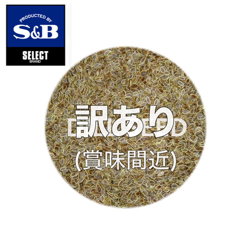 [訳あり(賞味26年7月13日)大特価20%off]S&Bセレクト ディルシード(ホール) 100g [991145]