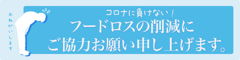 フードロスの削減にご協力お願い申し上げます
