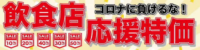 飲食店応援特価 コロナに負けるな
